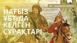 ГРАНТ ҰБТ-ДА КЕЛІП ЖАТЫРҒАН СҰРАҚТАРДЫ ТАЛДАУ. | ҚАЗАҚСТАН ТАРИХЫ. | 14-ШІ БӨЛІМ.