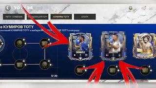 ЭТО СОБЫТИЕ меня разочаровало... TOTY в FC MOBILE!!