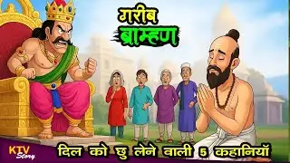 KTV626 गरीब ब्राह्मण की कहानी, GARIB BRAHMAN KI KAHANI, MAN KO CHU LENE WALI KAHANI.