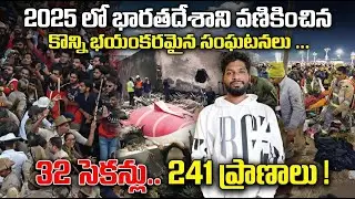 2025 లో భారతదేశాని వణికించిన కొన్ని భయంకరమైన సంఘటనలు||Horrible incidents happend in India in 2025||