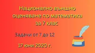 НВО по математика за 7 клас | Задачи от 7 до 12, 17 юни 2020