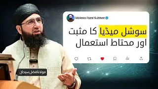 Social Media ka Sahi aur Muhtaat Istemaal | Molana Fazal Subhan