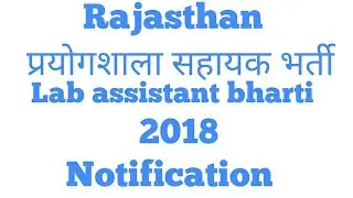 प्रयोगशाला सहायक भर्ती 2018||Lab assistant 2018 notification|RSMSSB