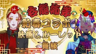【飲酒雑談コラボ】呑龍姉弟！新春スペシャル！ルーレット回して地獄を味わおう！ 1/16