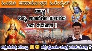 ಅಬ್ಬಾ ನನ್ನ ಊಹೆಗೂ ನಿಲುಕದ ಜನಸಮೂಹ !ಹಿಂದೂ ಸಮಾಜೋತ್ಸವ ಹಿರೇಬೈಲ್ EP-1 @zeromemories_official 