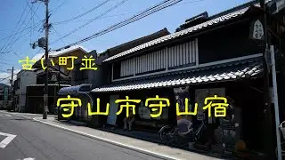 古い町並　　守山市守山宿　　滋賀県