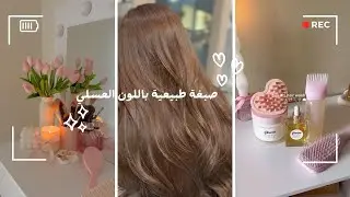 صبغة طبيعية للشعر باللون العسلي 🍯☺️💞|| Natural honey color hair dye✨🍯
