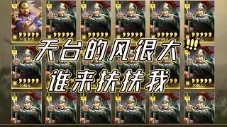 抽卡PK4，天台的風很大，誰來扶扶我！ #三國志戰略版