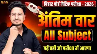 अंतिम वार Part-5,  Class 10th Objective 2026 || Bihar Board Matric Exam vvi Objective Question 2026
