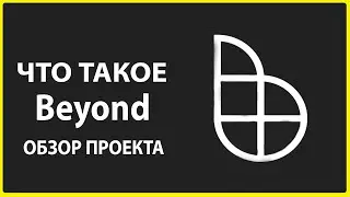 ЧТО ТАКОЕ Beyond Protocol ОБЗОР ПРОЕКТА