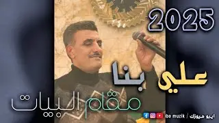 علي بنا - مقام البيات - 2025 - العازف مراد شان