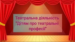 Театральна діяльність 