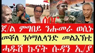 ሰበር breaking News🔥..ንሑመራ ወዲእና ኢና -TDF//ትግራይ ደብዳቤ ንሶማልያ//ዶባት ሱዳን ውግእ ክጅመር?