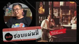 (ชอบแผ่นนี้) SADAO WATANABE บิดาแห่ง ' SMOOTH JAZZ ' จากแดนปลาดิบ กับอัลบั้ม 'Rendezvous'