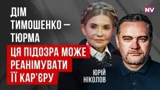 Все о деле Тимошенко. Нардепов покупали за $10 тысяч – Юрий Николов