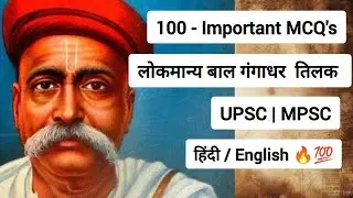 लोकमान्य बाल गंगाधर तिलक - 100 IMPORTANT MCQ'S | /English | UPSC | MPSC