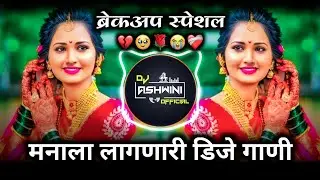 मनाला लागणारी नॉनस्टॉप गाणी 😥 | Sad Dj Nonstop | Breckup Dj Song | Dj Ashwini Official 🎶
