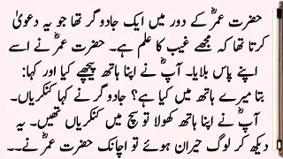 Hazrat Umar (R.A) Aur Aik Jadugar Ka Qissa ॥ Hazrat Umar R.A Ka Waqia ॥ Islamic Stories