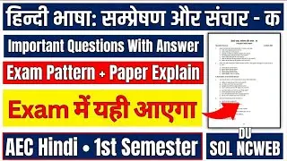DU SOL Hindi Bhasha Sampreshan aur Sanchar Important Questions With Answer 1st Semester AEC Hindi A