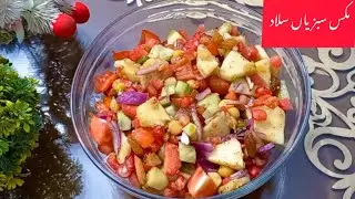 Mix Vegetable Salad | مکس سلاد بنانے کاآسان طریقہ| Easy and Quick Health weight Loss food