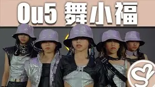Super Sweet 舞蹈學院 傲達老師 / Fu5  / 包班成果紀錄