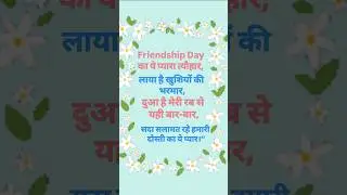 Friendship Day Shayari || Friendship Day Status || Friendship Day wishes || Friendship Day messages