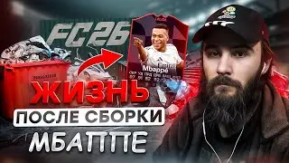 СОБРАЛ ИПК MBAPPE БЕЗ ДОНАТА?! FC26 Ultimate Team