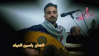 ياسين الحيله2026جلسه طرب خيااااااال اسمع وستمتع 