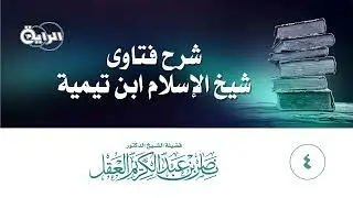 4 - Explanation of Fatawa Shaykh al-Islam ibn Taymiyyah by Shaykh Nasir al-Aql English Subtitles