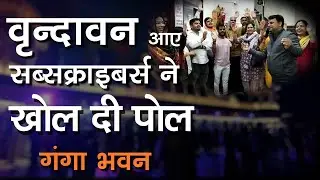 वृंदावन आए सब्सक्राइबर ने खोल दी पोल | Subscribers Reviews | Vrindavan Visitors must watch thisvideo