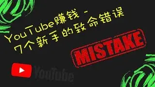 YouTube赚钱 - 7个新手的致命错误