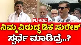 KMF President Election: ನಿಮ್ಮ ವಿರುದ್ಧ ಡಿಕೆ ಸುರೇಶ್​ ಸ್ಪರ್ಧೆ ಮಾಡಿದ್ರೆ..? | Bheema Naik DK Suresh