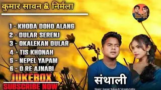  NEW SANTALI COLLECTION 2025|New Santali song collection 2025 | kumar sawan | nirmala | new santali 