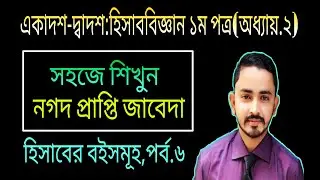 HSC Accounting First Paper Chapter 2 ( হিসাবের বইসমূহ )  Part.06 || Class 11-12 Accounting 1st Paper