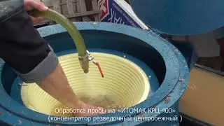 Обогащение пробы на  центробежном концентраторе «ИТОМАК-КРЦ-400»