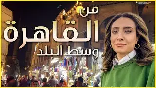 عراقية في القاهرة 🇪🇬 - شارع المعز لدين الله الفاطمي - اجواء رائعة