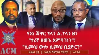የእነ ጃዋር ፕላን A,ፕላን B፣ 