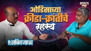 Underdog to Sports Leader: Odisha&rsquo;s Transformation Story, ft Sachin Jadhav | Sports Katta #marathi