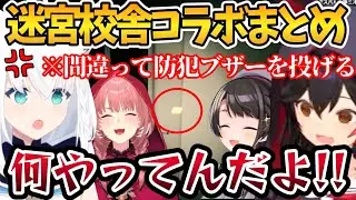 悲鳴と笑いが絶えないフブミオスバルイ の迷宮校舎面白まとめ【ホロライブ切り抜き/大空スバル/鷹嶺ルイ/白上フブキ/大神ミオ】