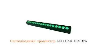 Sound4eck.ru - Светодиодный Прожектор LED BAR 18X18W