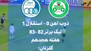استقلال 1- 0 ذوب آهن / هفته هجدهم لیگ برتر 1382-1383