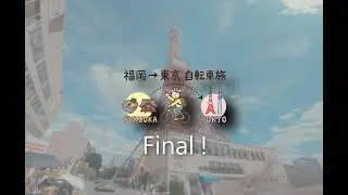 我用9天由福岡騎去東京 Final
