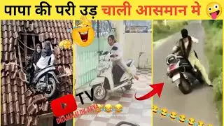 पापा की परी उड़ चाली आसमान मे देखकर हंसी 🤪नहि रोक पाओगे papa ki pari (part - 2 ) #papakipari #funny