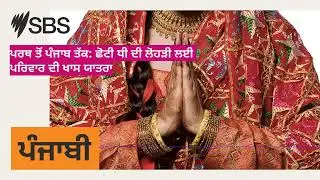 ਪਰਥ ਤੋਂ ਪੰਜਾਬ ਤੱਕ: ਛੋਟੀ ਧੀ ਦੀ ਲੋਹੜੀ ਲਈ ਪਰਿਵਾਰ ਦੀ ਖਾਸ ਯਾਤਰਾ | SBS Punjabi - ਐਸ ਬੀ ਐਸ ਪੰਜਾਬੀ