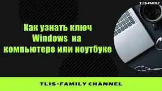 Как узнать ключ Windows  (два способа)