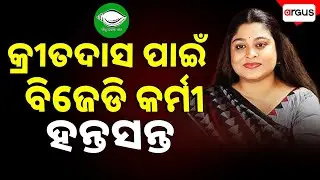 ଗୋଟିଏ କ୍ରୀତଦାସ ପାଇଁ  ବିଜେଡି କର୍ମୀ ହନ୍ତସନ୍ତ | Elina Dash | VK Pandian | BJD Leaders In Distress