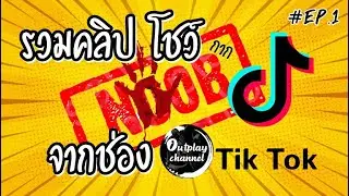 #Tiktok | EP :  1 [รวมคลิป] โชว์ Noob !!!!!!