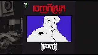 NARITH ចេញពីស្រុក