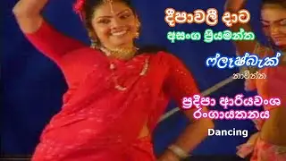 Deepawali Data | Asanga Priyamantha | Flashback | Pradeepa Dancing | දීපාවලී දාට | අසංග ප්&zwj;රියමන්ත