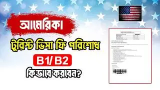 USA Tourist Visa Fee Payment Step by Step (Bangla Guide) | Pay USA Visa Fee Easily from Bangladesh